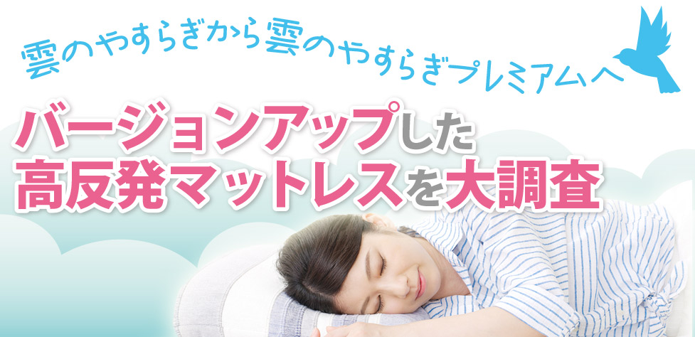 雲のやすらぎプレミアム