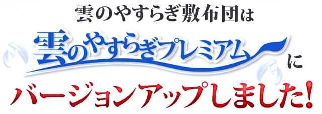 雲のやすらぎから雲のやすらぎプレミアムへバージョンアップ