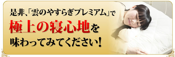雲のやすらぎプレミアムを通販で買うならここ